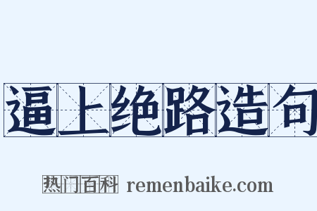 逼上绝路造句是什么意思的图片